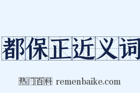 都保正近义词是什么意思的图片